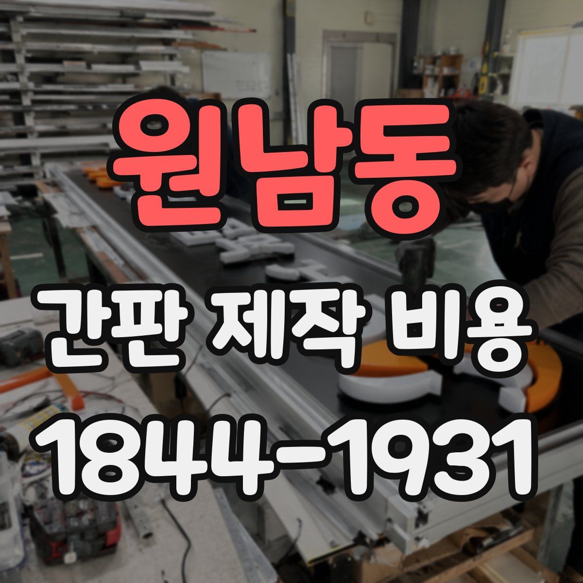 원남동 간판 제작 비용