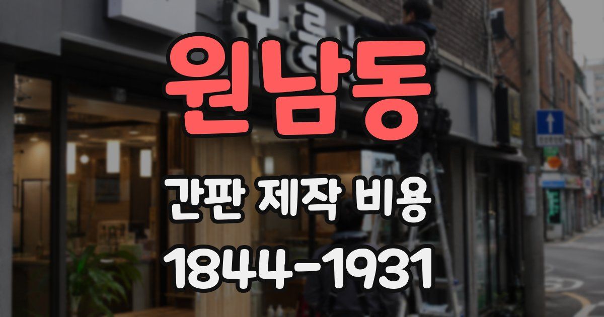 원남동 간판 제작 비용