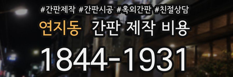 연지동 간판 제작 비용