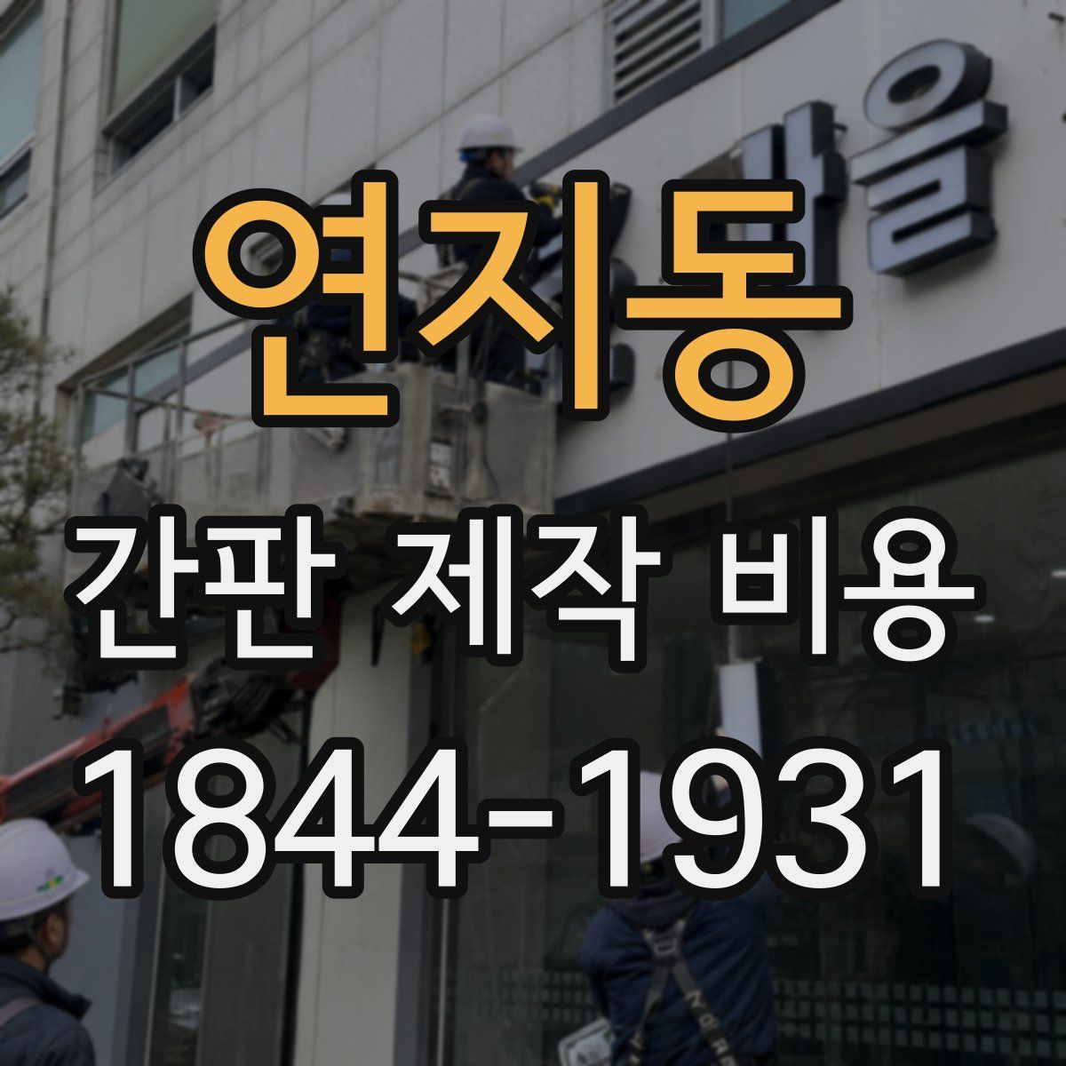 연지동 간판 제작 비용