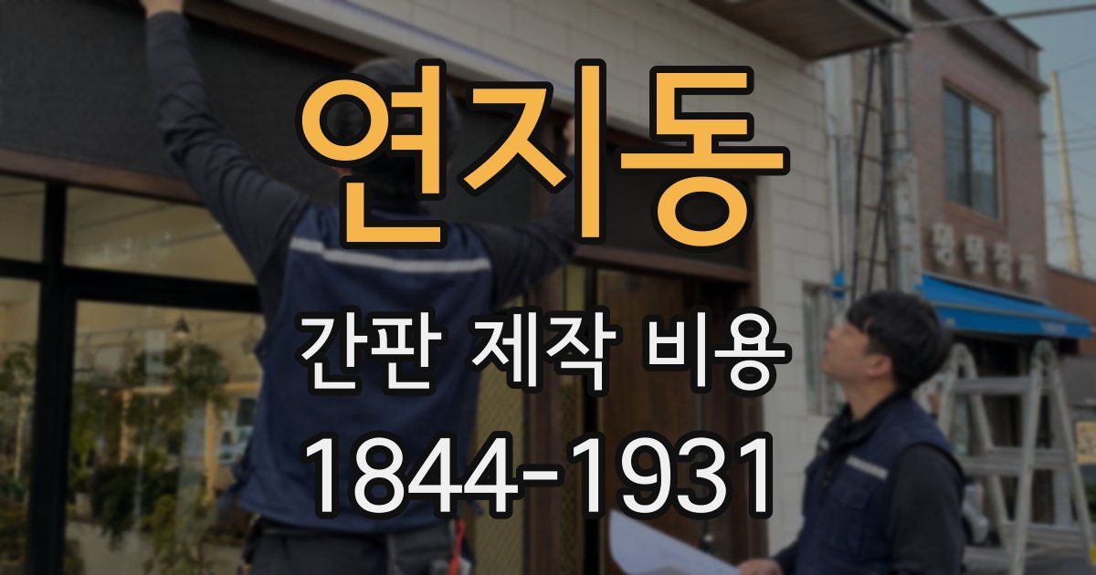 연지동 간판 제작 비용