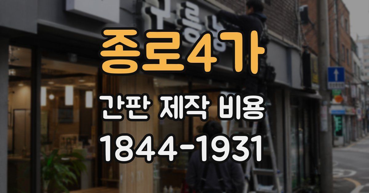종로4가 간판 제작 비용