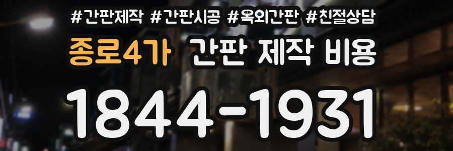 종로4가 간판 제작 비용