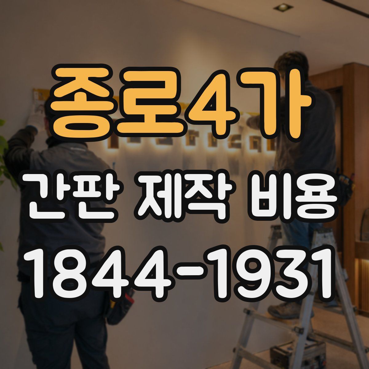 종로4가 간판 제작 비용