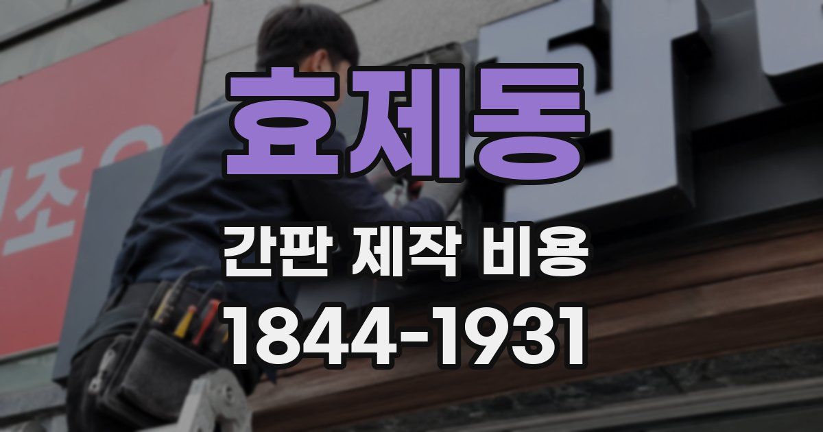 효제동 간판 제작 비용