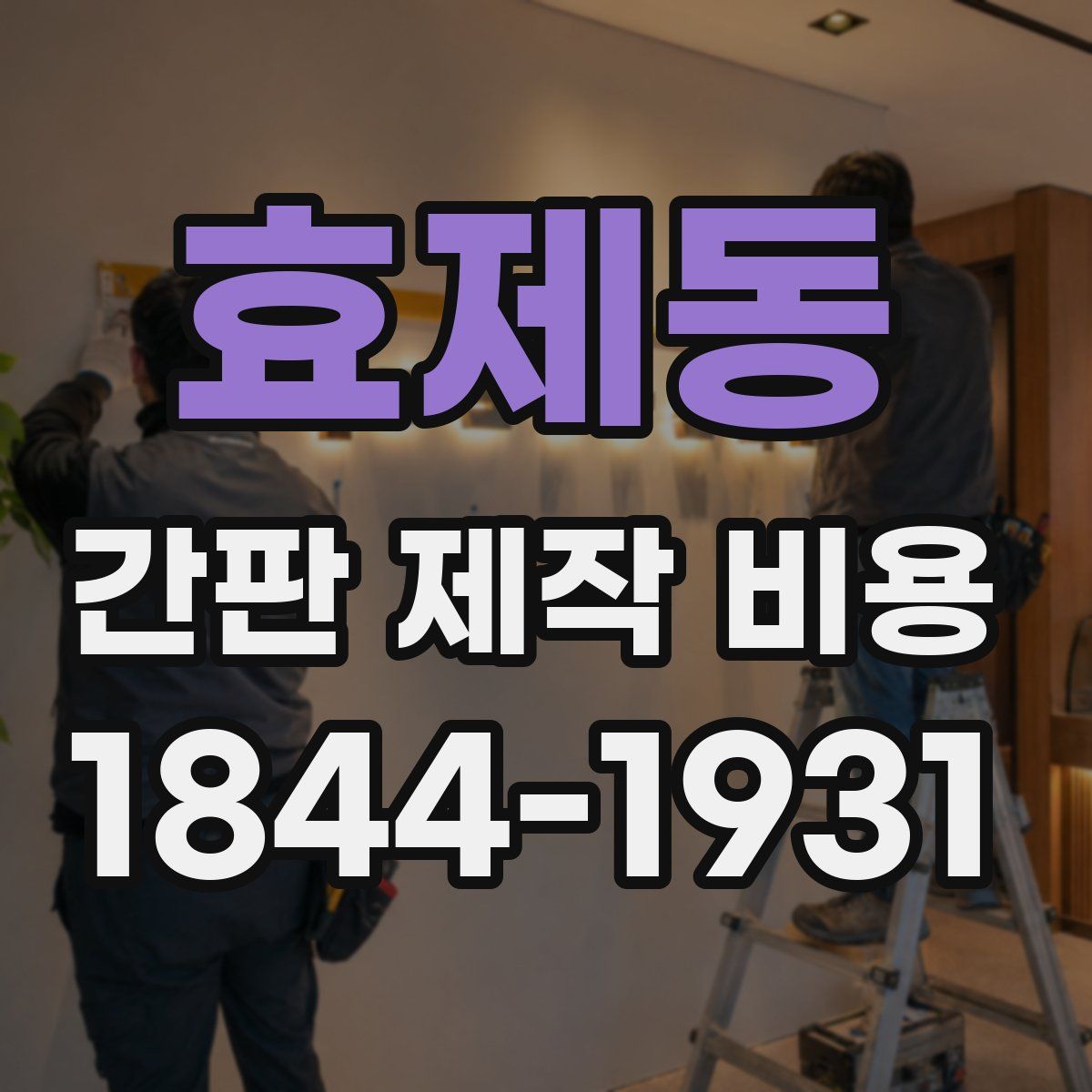 효제동 간판 제작 비용