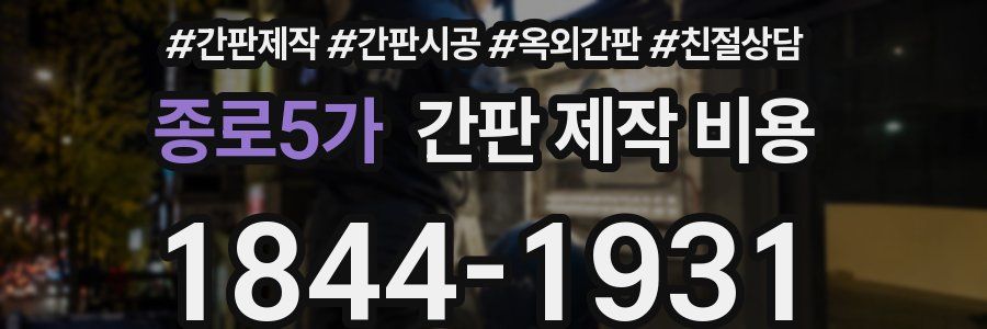 종로5가 간판 제작 비용