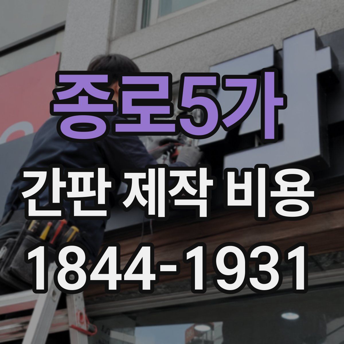 종로5가 간판 제작 비용