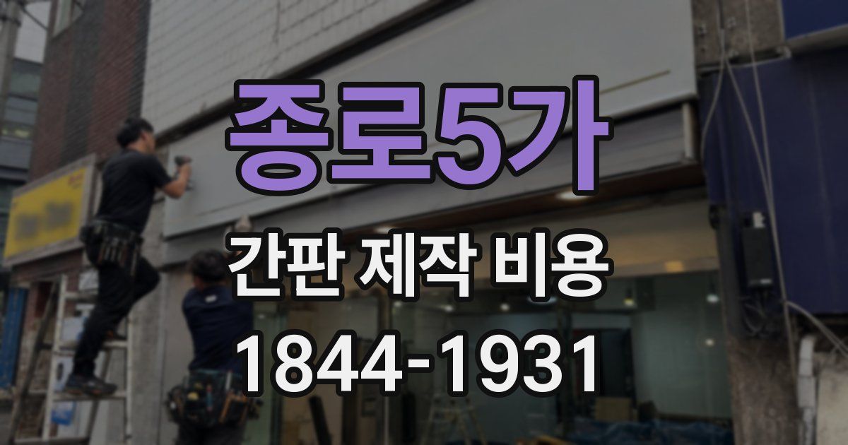 종로5가 간판 제작 비용