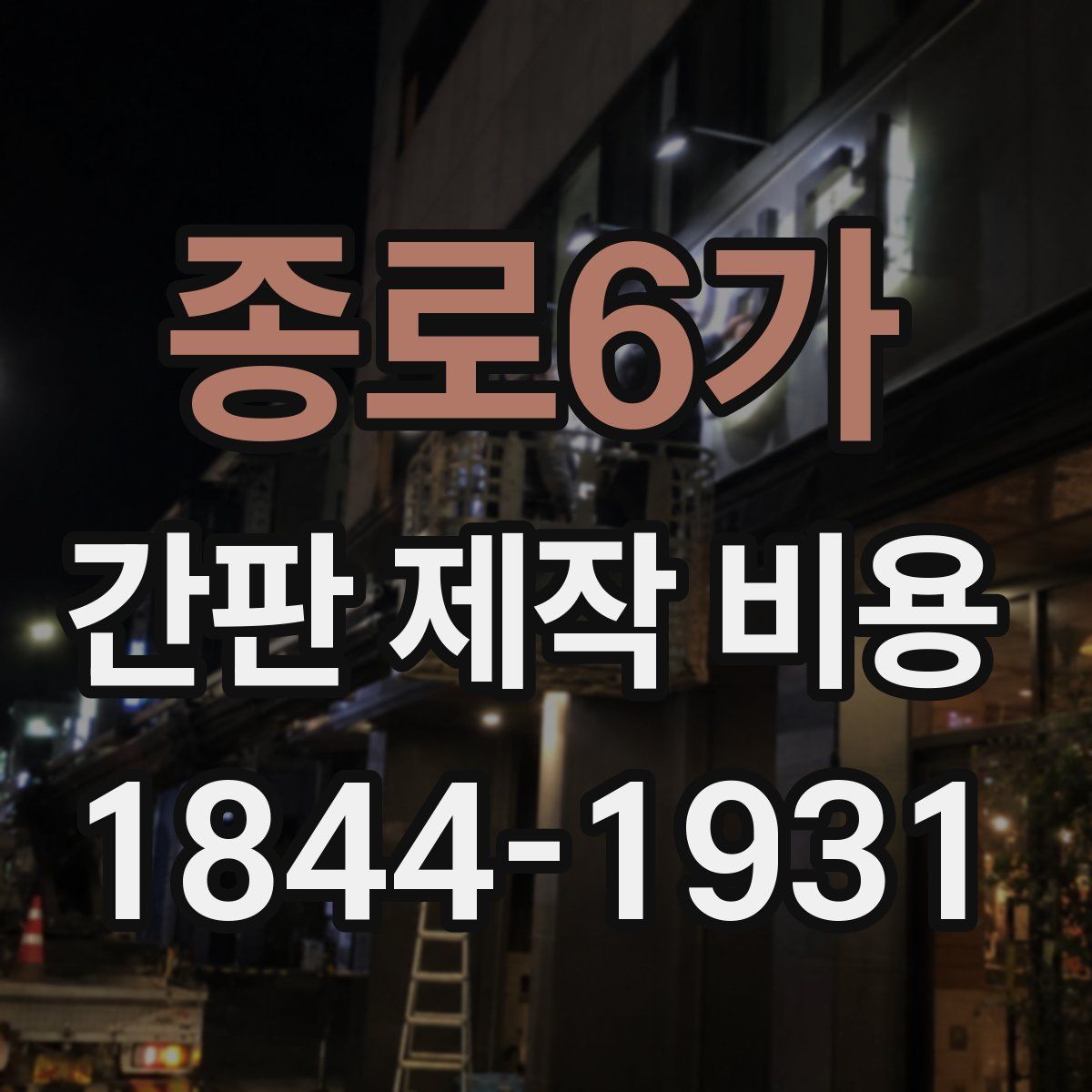 종로6가 간판 제작 비용