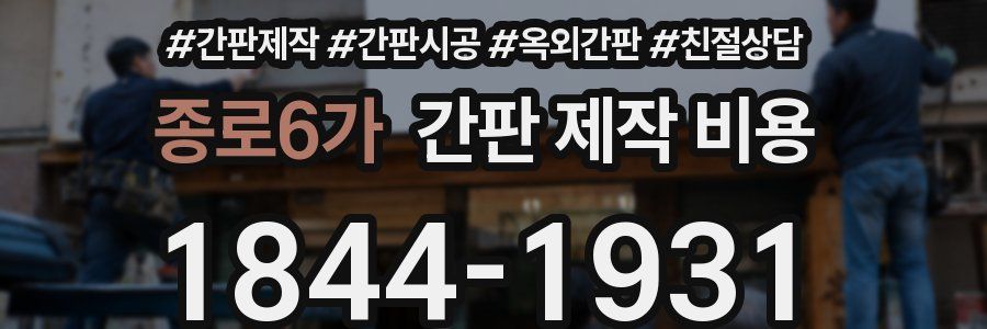 종로6가 간판 제작 비용