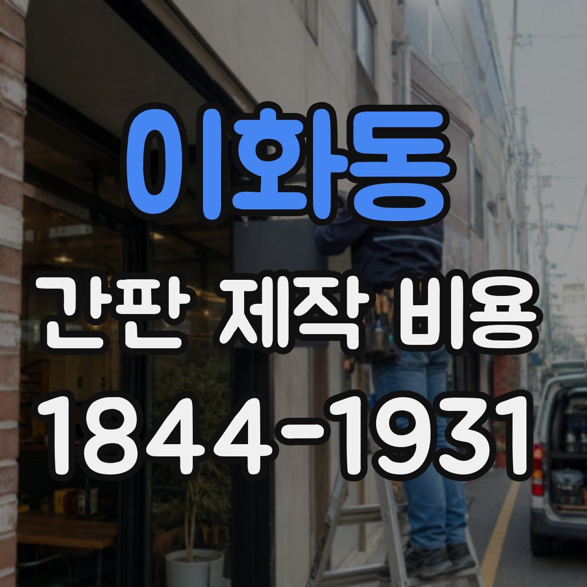 이화동 간판 제작 비용