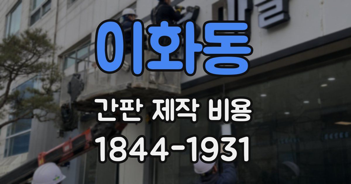 이화동 간판 제작 비용