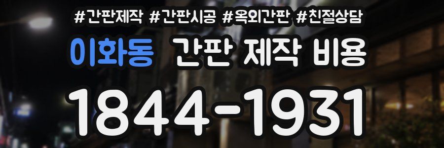 이화동 간판 제작 비용