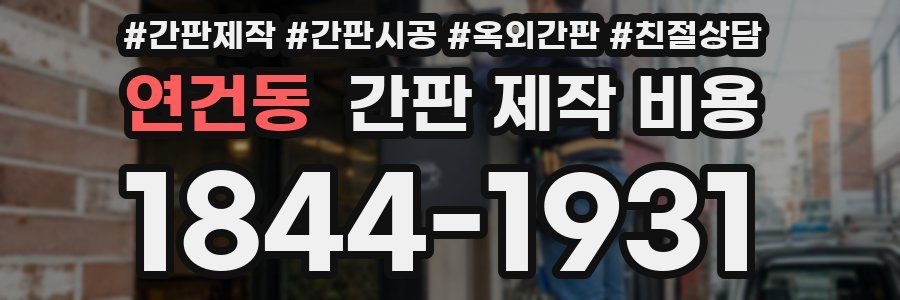 연건동 간판 제작 비용