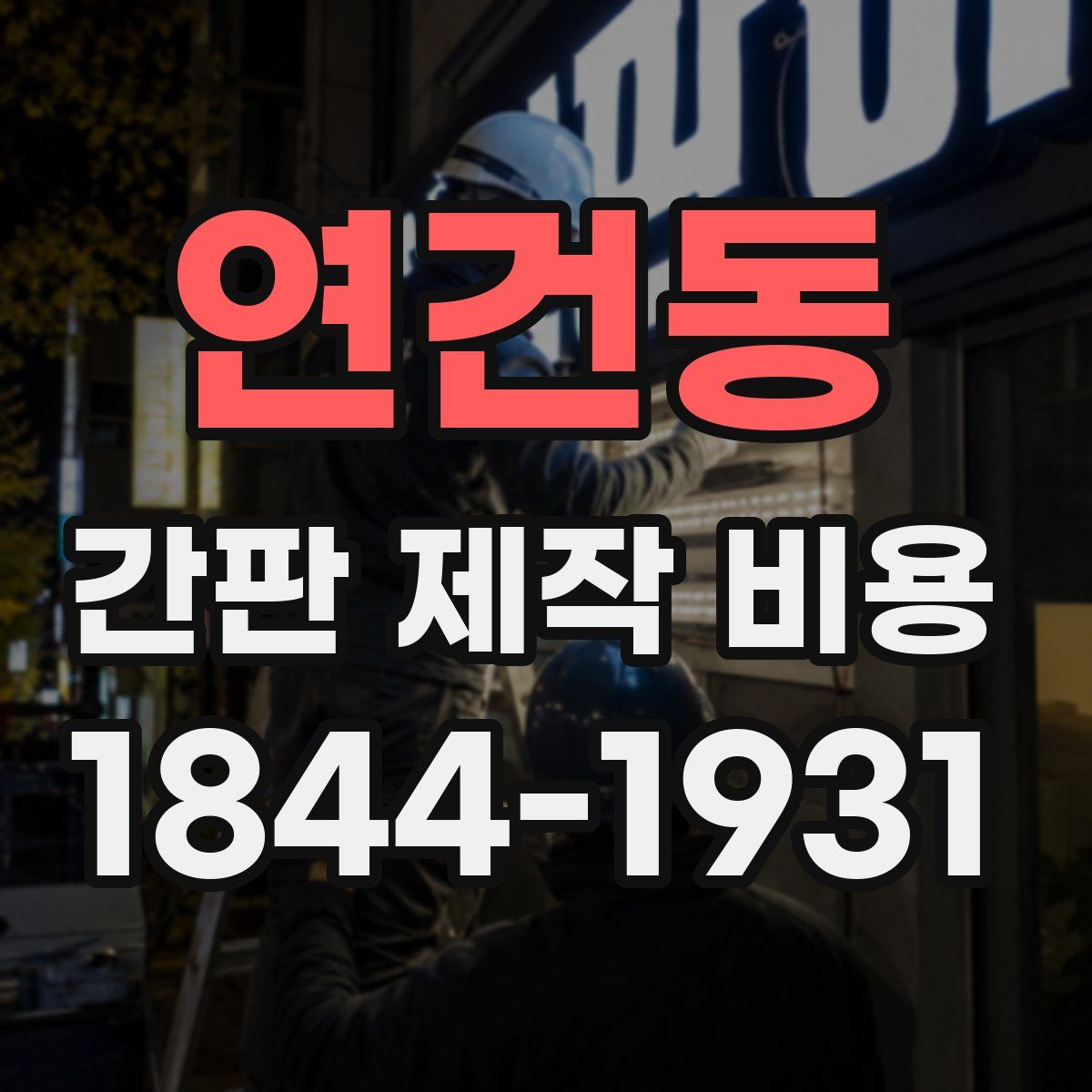 연건동 간판 제작 비용