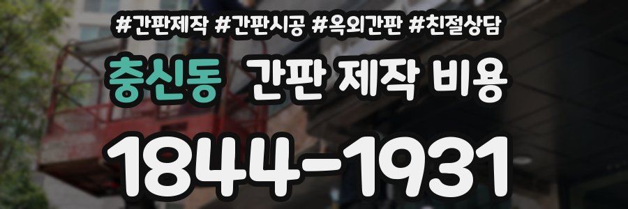 충신동 간판 제작 비용