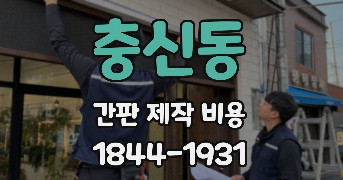 충신동 간판 제작 비용
