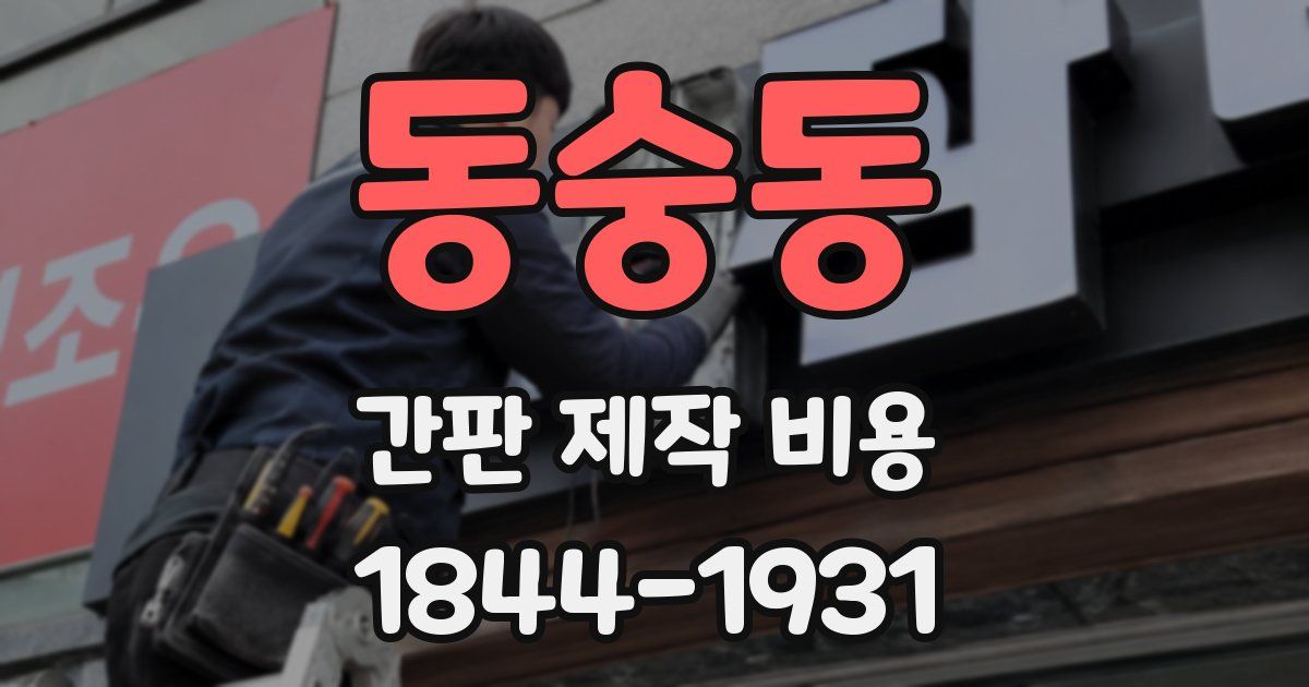 동숭동 간판 제작 비용