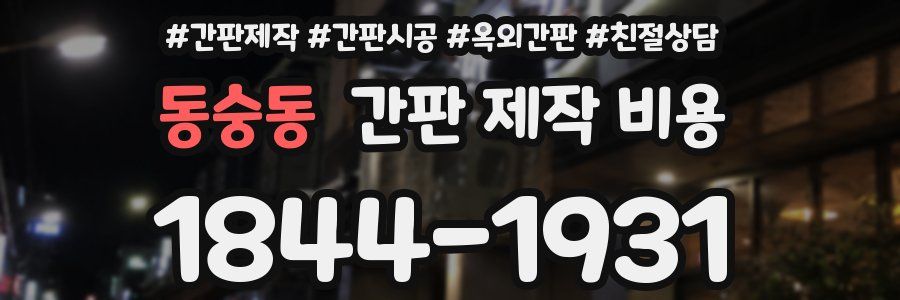 동숭동 간판 제작 비용