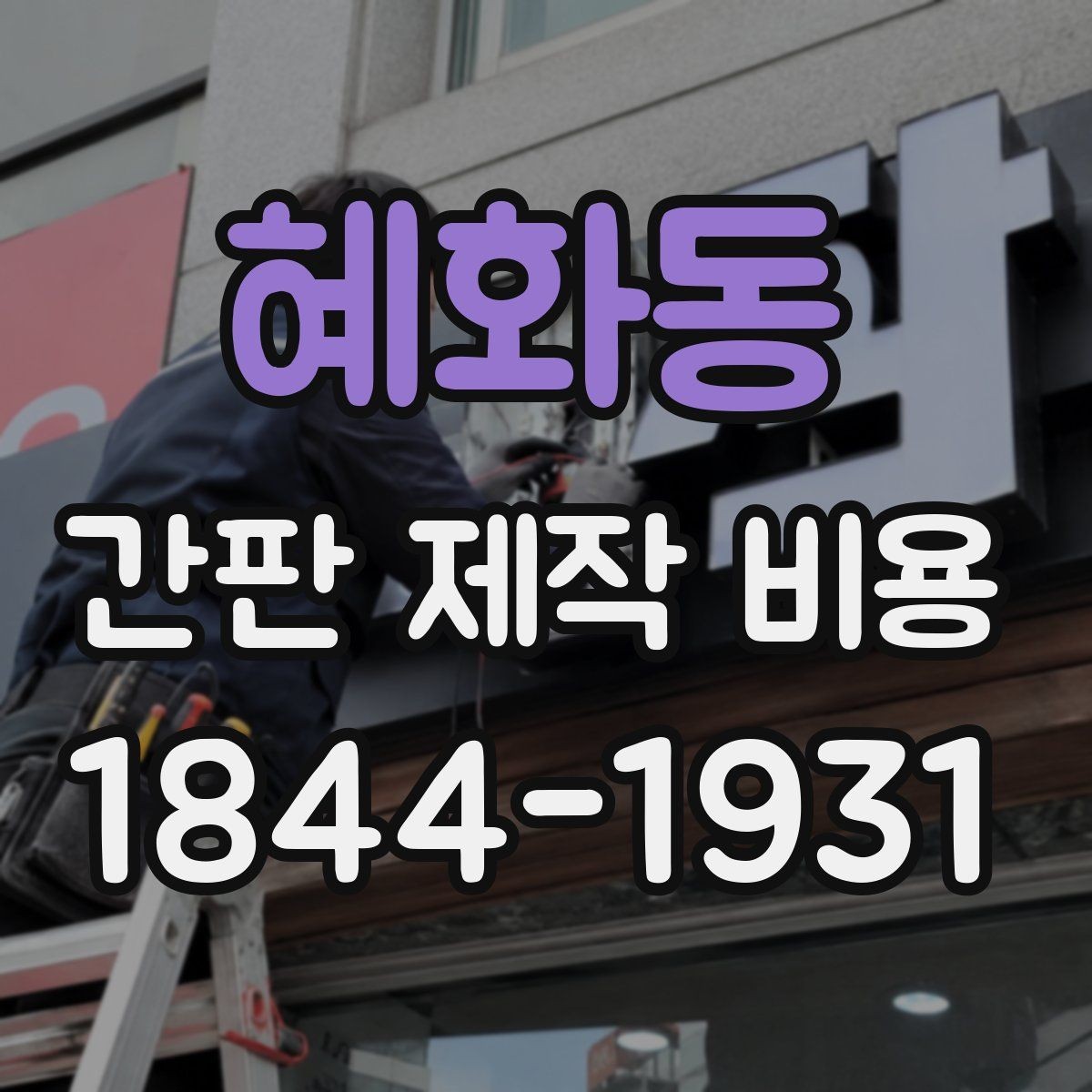 혜화동 간판 제작 비용 조명 유무에 따른 견적 포인트