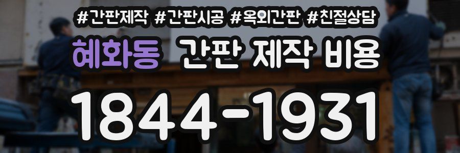 혜화동 간판 제작 비용