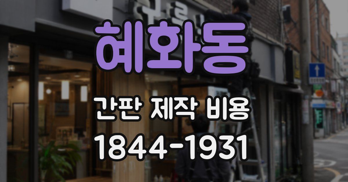 혜화동 간판 제작 비용