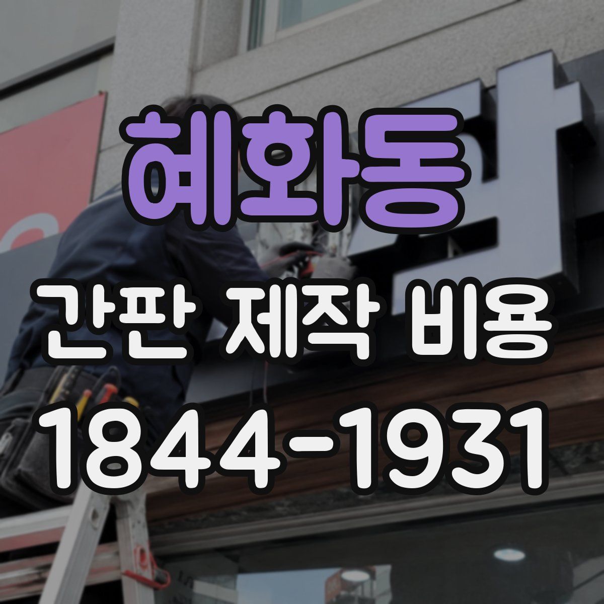 혜화동 간판 제작 비용