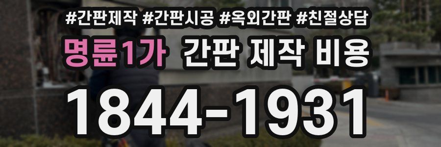 명륜1가 간판 제작 비용