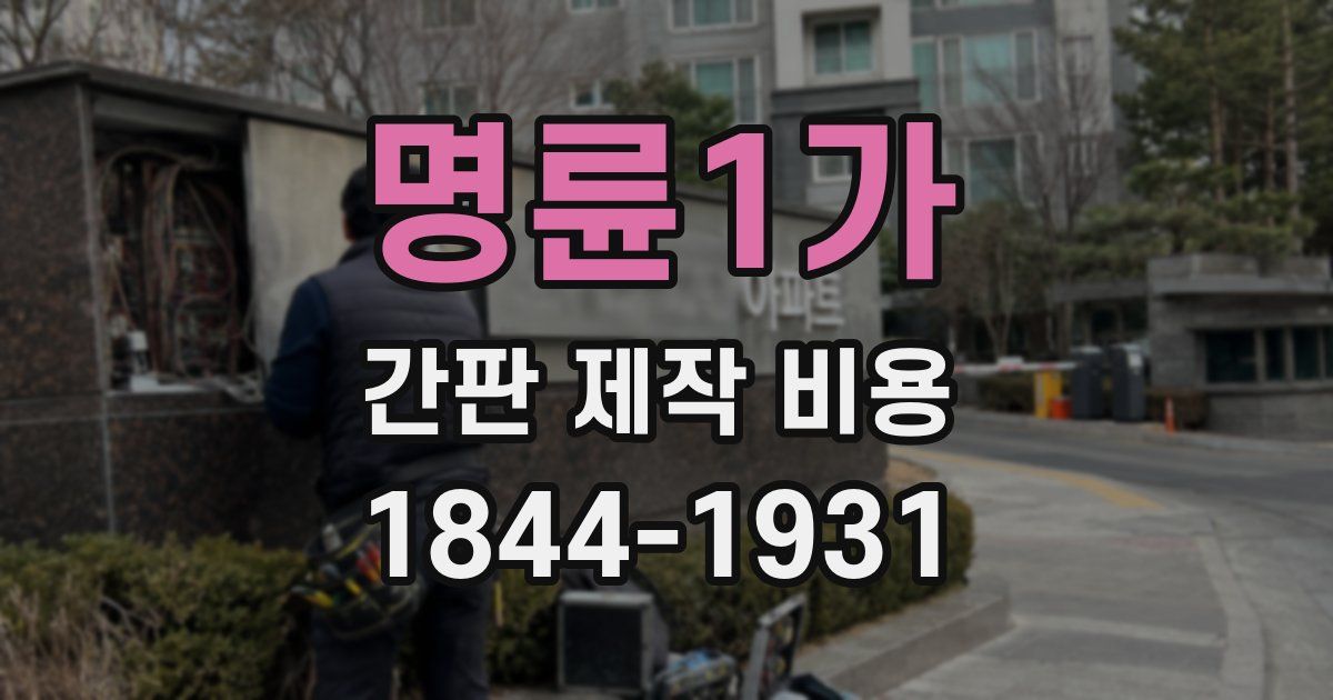 명륜1가 간판 제작 비용