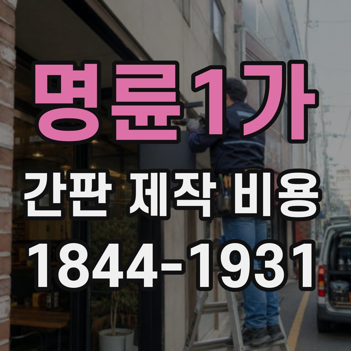 명륜1가 간판 제작 비용
