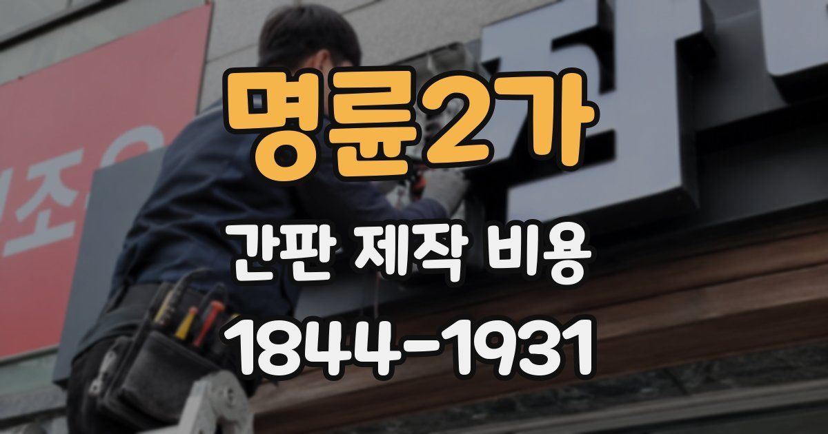 명륜2가 간판 제작 비용