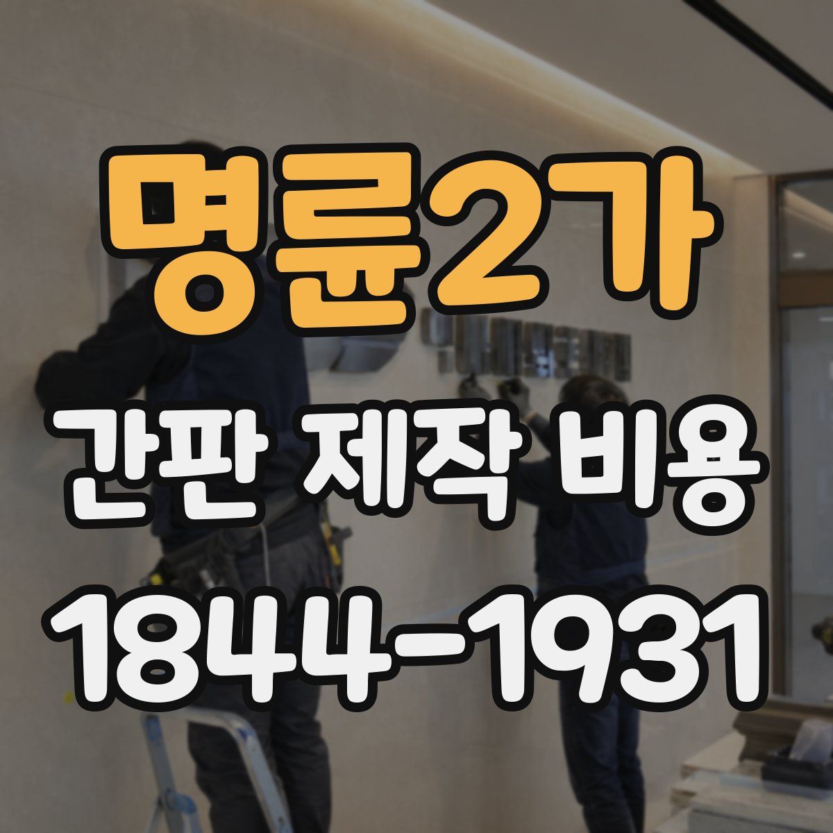 명륜2가 간판 제작 비용