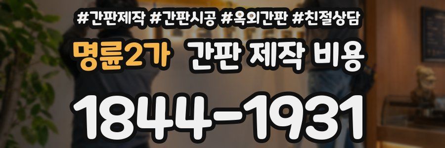 명륜2가 간판 제작 비용
