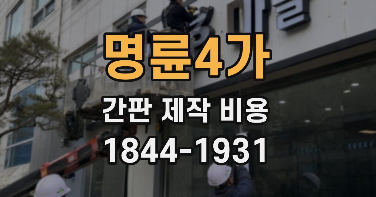 명륜4가 간판 제작 비용