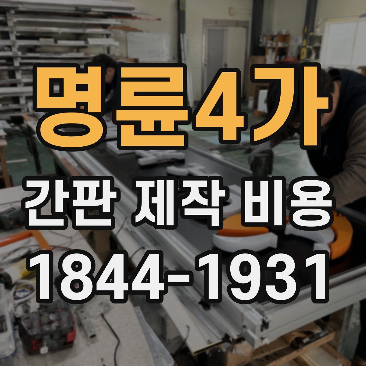 명륜4가 간판 제작 비용