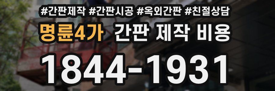 명륜4가 간판 제작 비용