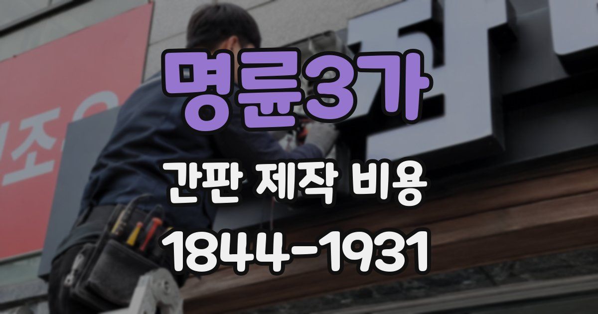명륜3가 간판 제작 비용