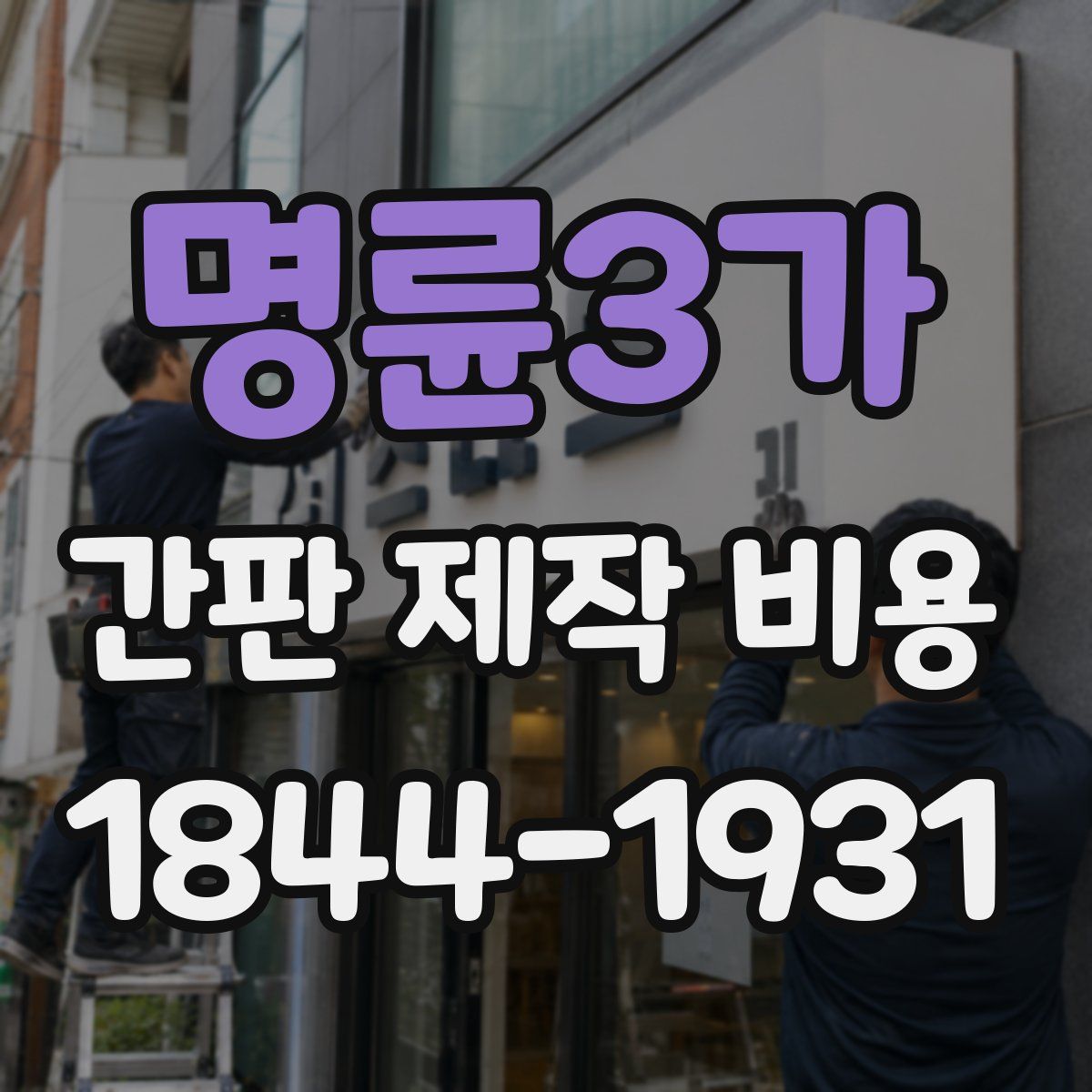 명륜3가 간판 제작 비용