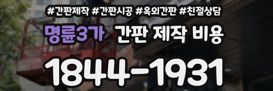 명륜3가 간판 제작 비용
