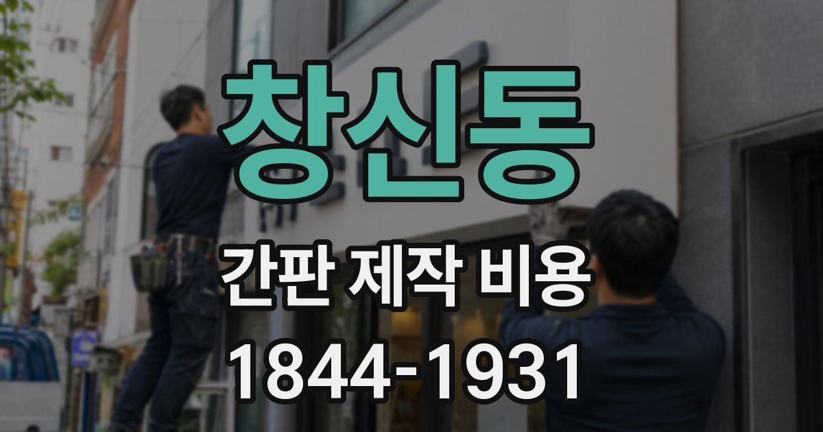 창신동 간판 제작 비용