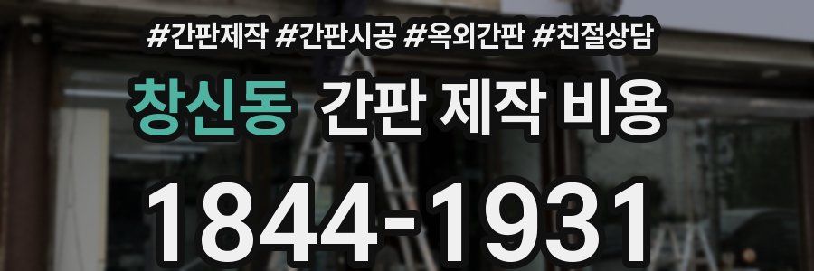 창신동 간판 제작 비용