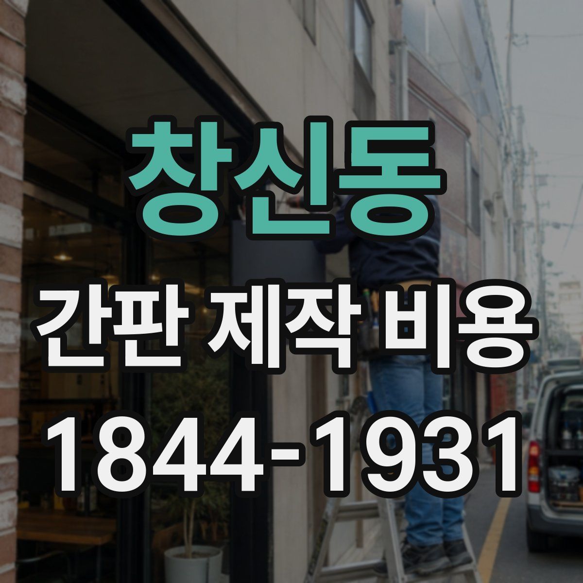 창신동 간판 제작 비용
