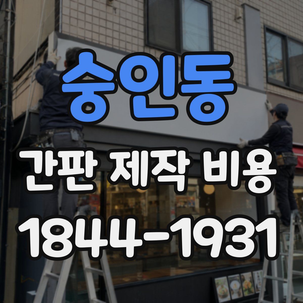 숭인동 간판 제작 비용