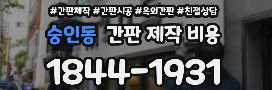 숭인동 간판 제작 비용