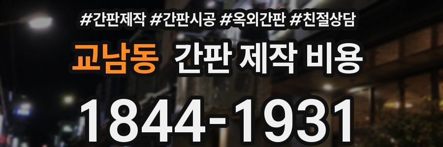 교남동 간판 제작 비용