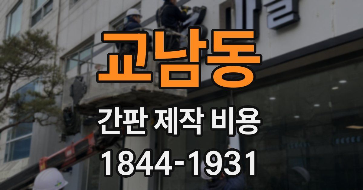 교남동 간판 제작 비용