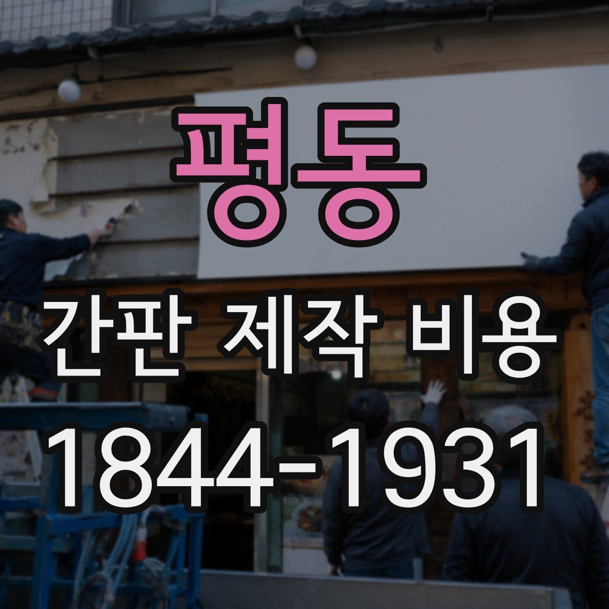 평동 간판 제작 비용