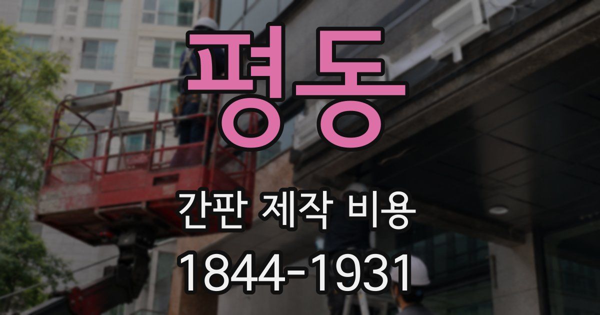 평동 간판 제작 비용