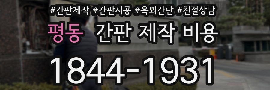 평동 간판 제작 비용